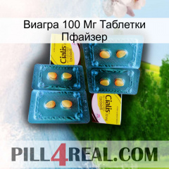 Виагра 100 Мг Таблетки Пфайзер cialis5